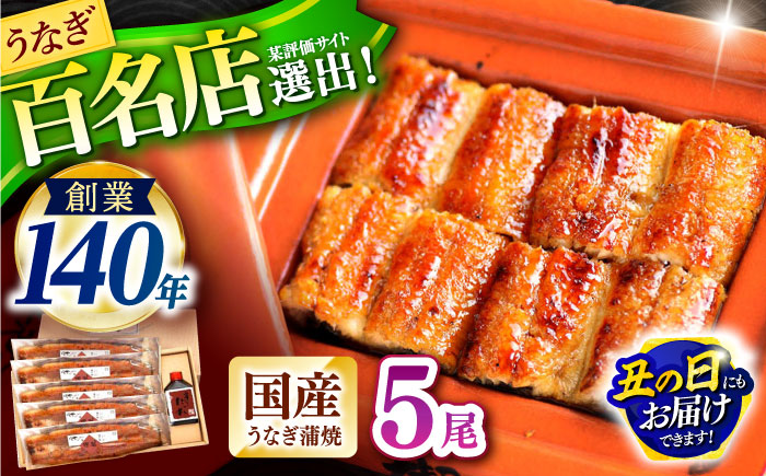 『北御門』うなぎ蒲焼5尾入り / 特上 うなぎ 鰻 ウナギ 蒲焼 蒲焼き かばやき うな重 ひつまぶし 冷凍 / 諫早市 / 諫早観光物産コンベンション協会 [AHAB050] 丑の日 土用丑の日
