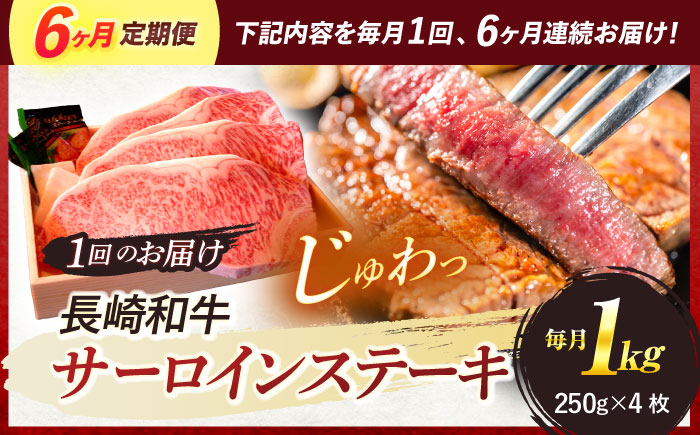 【6回定期便】A5ランク 特選 サーロインステーキ 4枚計1kg / 長崎県産 長崎和牛 牛肉 和牛 ステーキ サーロイン / 諫早市 / 焼肉おがわ [AHCD032]