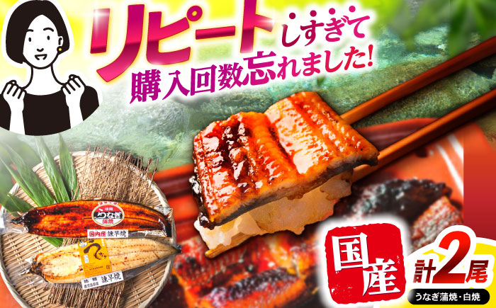 【最速発送】＜諫早淡水＞うなぎ蒲焼&白焼きセット / うなぎ ウナギ 鰻 蒲焼き 蒲焼 白焼き 白焼 国産 冷凍 小分け うな重 うな丼 ひつまぶし / 諫早市 / 活うなぎ問屋 諫早淡水 [AHAT002] スピード 最短 最速 発送