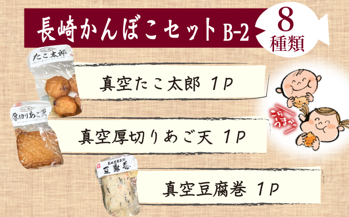 長崎かんぼこセットB-2 / かまぼこ 蒲鉾 料理 おつまみ 加工品 / 諫早市 / 株式会社村川蒲鉾フーズクリアHM [AHBO002]