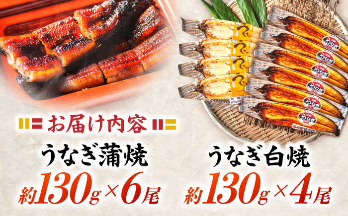 ＜諫早淡水＞うなぎ蒲焼6尾＆白焼き4尾セット / うなぎ ウナギ 鰻 蒲焼き 蒲焼 白焼き 白焼  国産 冷凍 小分け うな重 うな丼 ひつまぶし / 諫早市 / 諫早淡水株式会社 [AHAT009] 丑の日 土用丑の日