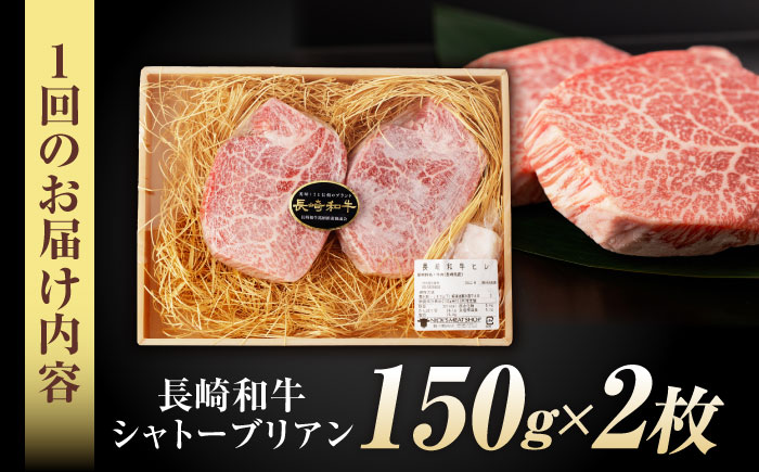 【3回定期便】 【唯一無二の贅沢！】長崎和牛  A5 シャトーブリアン 300g(150g×2) / ヒレ ひれ ヒレステーキ ステーキ すてーき しゃとーぶりあん / 諫早市 / 野中精肉店 [AHCW111]