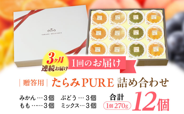 【3回定期便】『贈答用』 たらみ PURE 詰め合わせ 12個セット(みかん、もも、ぶどう、ミックス) ギフト お中元 お歳暮 [AHBR036]