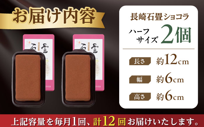 【12回定期便】＜ニッポン全国おやつランキンググランプリ受賞＞長崎石畳ショコラ ハーフサイズ 2個 / 石畳ショコラ チョコ ケーキ スイーツ / 諫早市 / ネオクラシッククローバー [AHBS022]