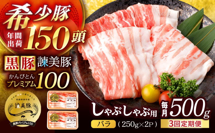 【3回定期便】黒豚諫美豚プレミアム100 バラ肉 しゃぶしゃぶ用 500g(250g×2P) / 豚肉 ぶたにく バラ ばら 豚バラ シャブシャブ しゃぶしゃぶ / 諫早市 / 株式会社土井農場 [AHAD114]