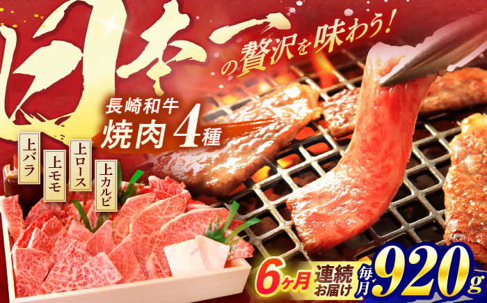 【6回定期便】長崎和牛 焼肉 4種 上バラ 上モモ 上ロース 上カルビ 計920g / 長崎和牛 焼肉 焼き肉 牛肉 和牛 牛 バラ モモ ロース カルビ / 諫早市 / 焼肉おがわ [AHCD054]