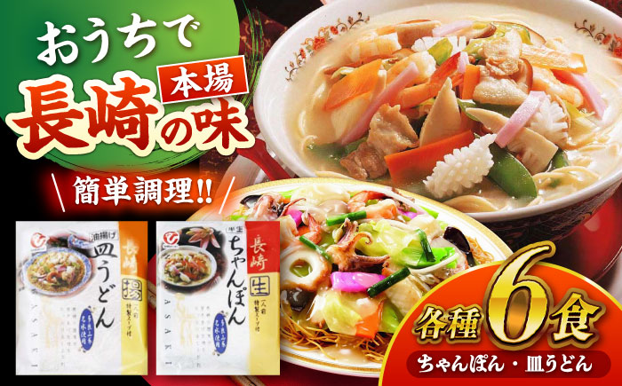 長崎ちゃんぽん・皿うどん詰め合わせ 各6食(T30) / ちゃんぽん チャンポン 皿うどん うどん 麺 麺類 スープ 軍艦島 端島 ぐんかんじま はしま / 諫早市 / 株式会社白雪食品[AHAI003]