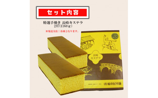 特選手焼き長崎カステラ2斤 / かすてら 卵 人気 長崎 おやつ / 諫早市 / 橋本屋本舗 [AHCP006]