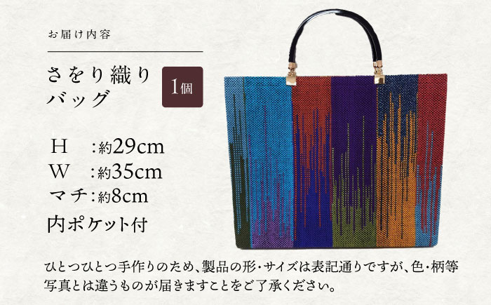 さをり織りセット【7】 / バッグ バック カバン トート / 諫早市 / さをり工房ながさき [AHAM009]