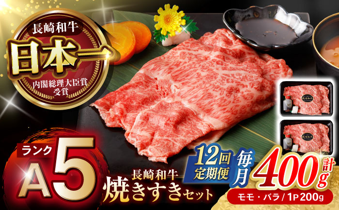 【12回定期便】【焦がし醤油が食欲を刺激！】【タレ付き】長崎和牛 焼きすきセット 400g(モモ・バラ200g×2) / 国産 牛肉 和牛 肉 a5 すき焼き すきやき すき焼きセット / 諫早市 / 野中精肉店 [AHCW128]