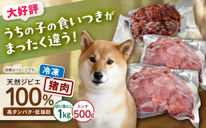 【はじめてジビエ】ペット用猪肉切り落とし＋ミンチ / ペットフード イノシシ肉 猪肉 おやつ ペット 犬 ジビエ 切り落し ミンチ / 諫早市 / いさはやジビエ [AHEO002]