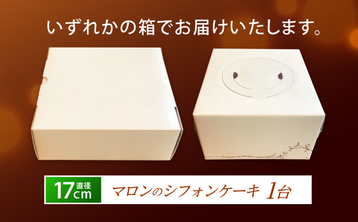 マロンのシフォンケーキ(直径17cm)1台 / マロンケーキ マロン 栗 ケーキ ギフト 贈答 記念日/ 諫早市 / ケーキ＆ティールーム　シェリール [AHBV001]