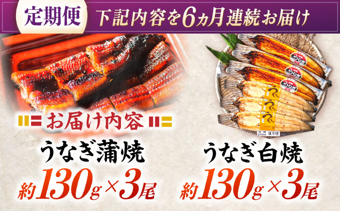 【6回定期便】【諫早淡水】うなぎ蒲焼3尾＆白焼き3尾セット / うなぎ 蒲焼 白焼き 詰め合わせ　セット / 諫早市 / 諫早淡水 [AHAT031]