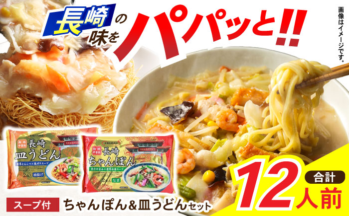 新地中華街ちゃんぽん6食・皿うどん6食セット　/　ちゃんぽん　長崎ちゃんぽん　皿うどん　定番　人気　/　諫早市　/　株式会社東洋軒 [AHBE003]