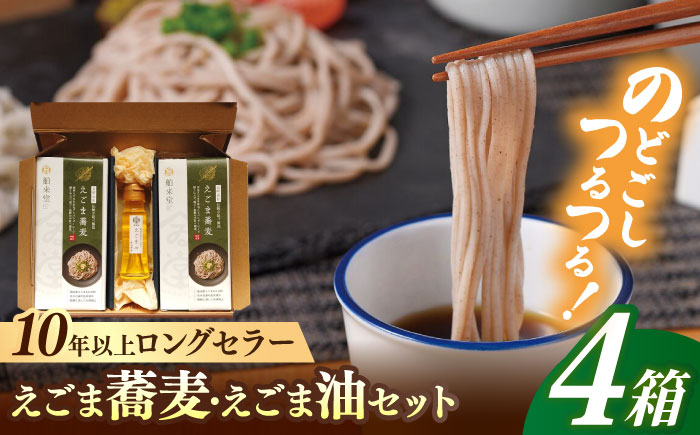 諫早産えごま油50g+長崎島原手延えごま蕎麦250g4箱セット / えごま ごま 蕎麦 そば ソバ 乾麺 / 諫早市 / 株式会社ハクライドウ [AHBK001]