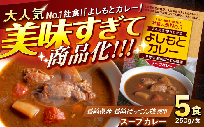 よしもとカレー いさはや 長崎ばってん鶏編 スープカレー ：5個入セット / カレー かれー レトルト よしもと スープカレー / 諫早市 / 長崎県養鶏農業協同組合 [AHCX001]