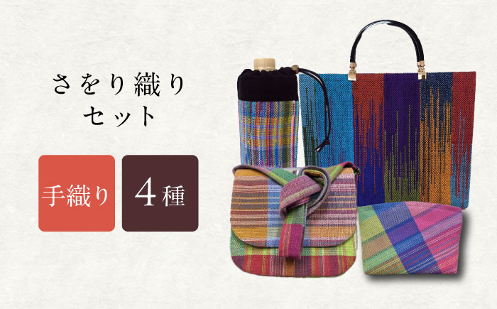 さをり織りバッグ(持ち手付き) / バッグ バック カバン トート / 諫早市 / さをり工房ながさき [AHAM004]