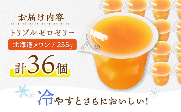 たらみ トリプルゼロ 北海道メロン 255g 36個セット / ゼリー カロリー0 カロリーゼロ 糖質0 糖質ゼロ 脂質0 脂質0 ダイエット 間食 おやつ 低カロリー 糖質制限 メロン 北海道 / 諫早市 /株式会社たらみ [AHBR046]