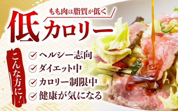 【12回定期便】 【旨味が溢れ出す！】 長崎和牛 モモ ローストビーフ 300g / 牛肉 国産 ろーすとびーふ ブロック 赤身 もも / 諫早市 / 野中精肉店 [AHCW092]