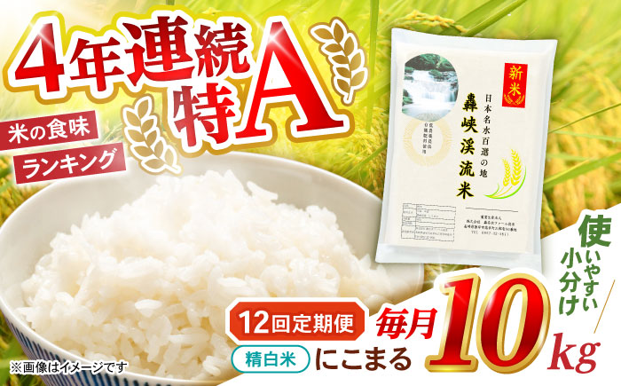【12回定期便】 精白米(にこまる) 10kg 轟峡渓流米 / 米 白米 精白米 新米 / 轟名水ファーム高来 / 諫早市 [AHFF012]