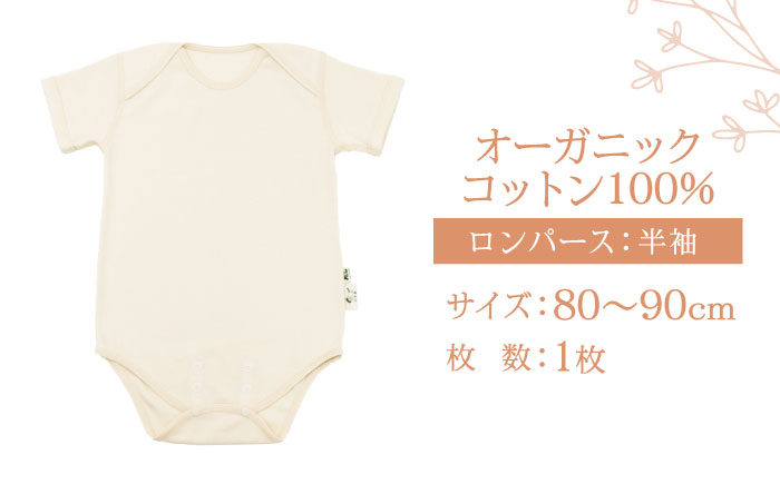 オーガニックコットンロンパース半袖・日本アトピー協会推薦品(80〜90cmサイズ) / ロンパース レディース 綿 コットン / 諫早市 / 株式会社美泉 [AHAP025]