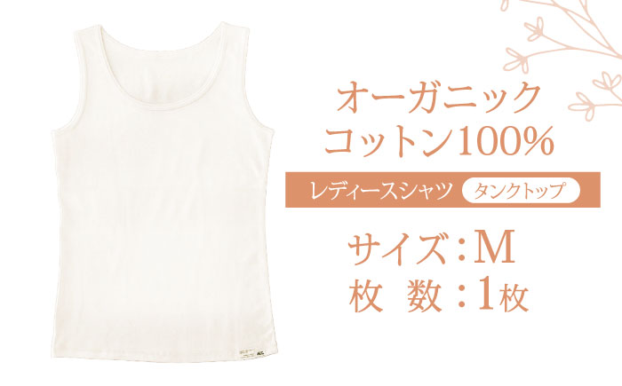 オーガニックコットンタンクトップレディース(Mサイズ)・日本アトピー協会推薦品 / タンクトップ レディース 綿 コットン / 諫早市 / 株式会社美泉 [AHAP009]