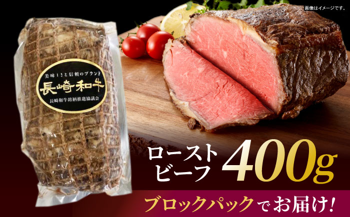 【最速発送】長崎和牛ローストビーフ400g / 長崎県産 長崎和牛 牛肉 和牛 牛 ローストビーフ / 諫早市 / 有限会社長崎フードサービス [AHDD003] スピード 最短 最速 発送