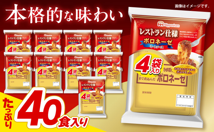 【小分け】日本ハム レストラン仕様ボロネーゼ10パックセット(1パック4袋入り)計40食分/ ボロネーゼ ぼろねーぜ ミートソース 麺 レトルト 牛肉 小分け / 諫早市 / AHAL001日本ハムマーケティング株式会社 [AHAL001]