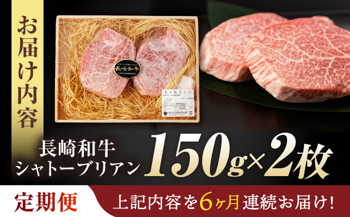 【6回定期便】 【唯一無二の贅沢！】長崎和牛 シャトーブリアン 300g(150g×2) / ヒレ ひれ ヒレステーキ ステーキ すてーき しゃとーぶりあん / 諫早市 / 野中精肉店 [AHCW112]