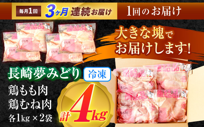 【3回定期便】【長崎県産】長崎夢みどり(鶏もも肉1kg×2P、むね肉1kg×2P・4kgセット) / モモ肉 もも肉 ムネ肉 むね肉 鶏肉 / 諫早市 / 西日本フード株式会社 [AHAV013]