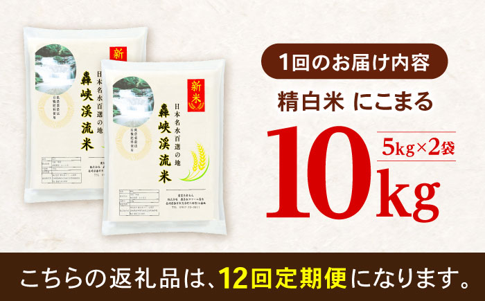 【12回定期便】 精白米(にこまる) 10kg 轟峡渓流米 / 米 白米 精白米 新米 / 轟名水ファーム高来 / 諫早市 [AHFF012]