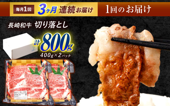 【3回定期便】 長崎和牛 切り落とし 800g（400g×2）肩ロース・モモ・カタ・バラ使用 / 牛肉 ぎゅうにく 肉 和牛 国産牛 切落し?/ 諫早市 / 西日本フード株式会社 [AHAV022]