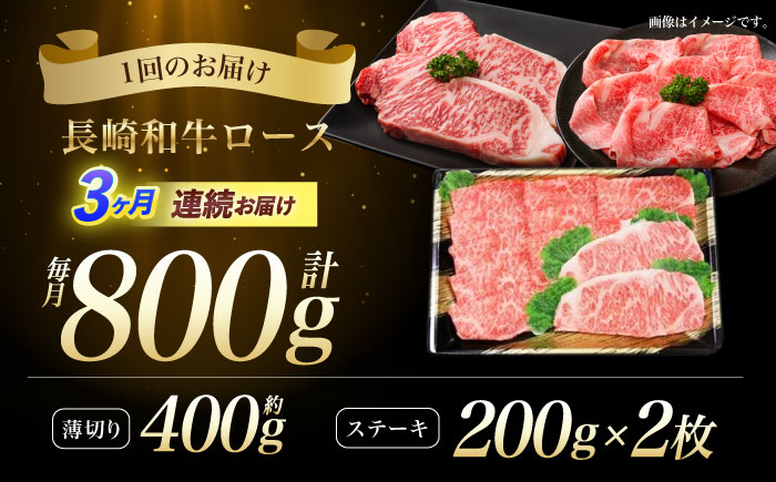 【3回定期便】長崎和牛すきやき・ステーキセット　計800g / 牛肉 ロース ろーす すきやき すき焼き ステーキ すてーき 長崎和牛 / 諫早市 / 長崎県央農業協同組合　Aコープ本部　 [AHAA027]