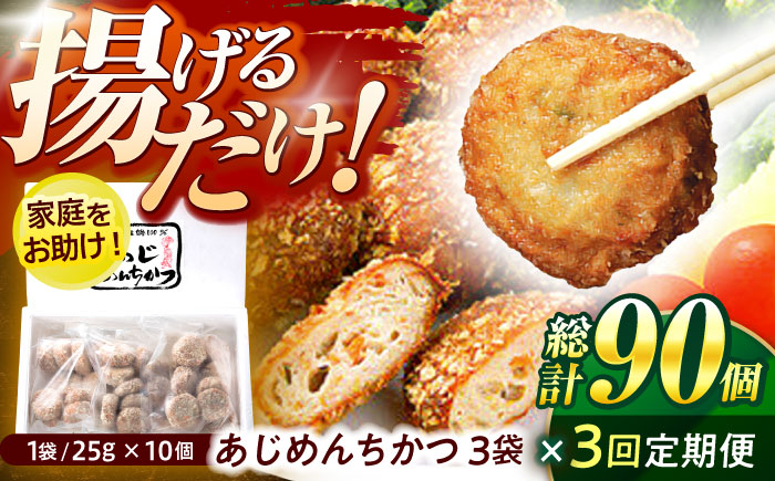 【3回定期便】あじめんちかつ 10個×3袋 / メンチカツ カツ めんちかつ あじめんちかつ おつまみ 魚 アジ あじ 鯵 冷凍 揚げる お弁当 おかず 惣菜  冷凍食品 / 諫早市 / 株式会社村川蒲鉾フーズクリアHM [AHBO013]