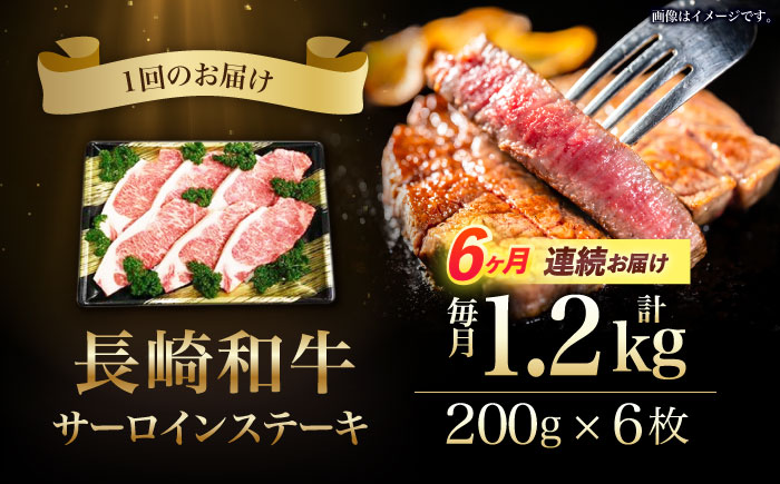 【6回定期便】長崎和牛ステーキ(200g×6枚)　/　長崎和牛　ブランド牛　牛　牛肉　ステーキ　サーロイン　/　諫早市　/　長崎県央農業協同組合Aコープ本部 [AHAA031]