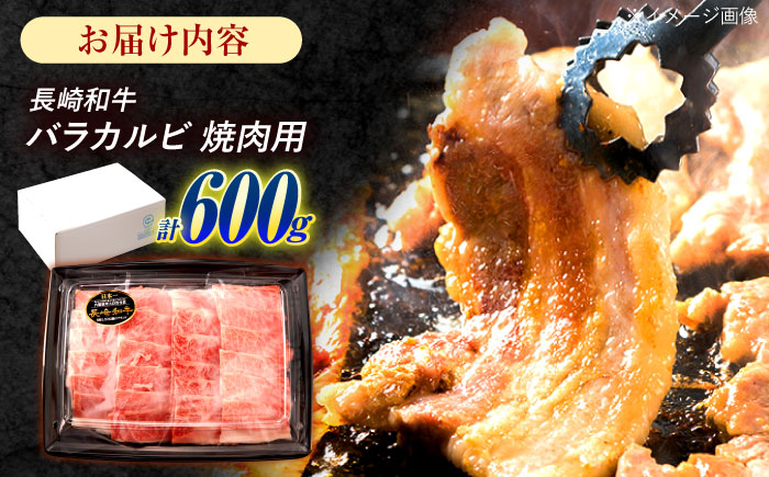 長崎和牛 バラカルビ 焼肉用 600g / 牛肉 ぎゅうにく 肉 和牛 国産牛 焼き肉 やきにく / 諫早市 / 西日本フード株式会社 [AHAV007]