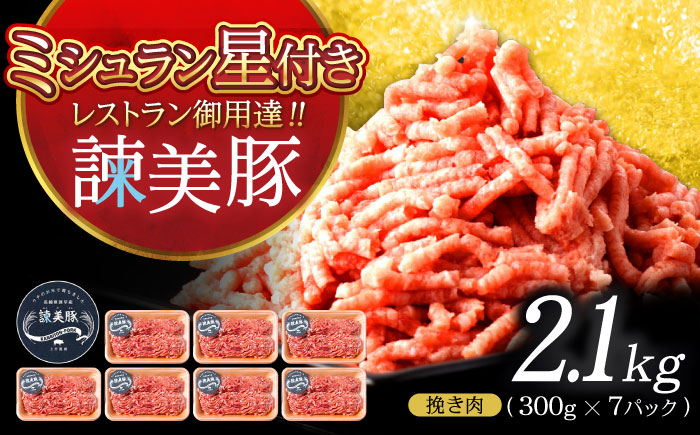 諫美豚 挽き肉 2.1kg（300g×7P）/ 豚肉 ぶたにく ミンチ みんち ひき肉 ひきにく 挽肉 挽き肉 ハンバーグ はんばーぐ / 諫早市 / 株式会社土井農場 [AHAD088]