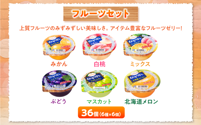 たらみくだもの屋さん 160g6種×各6個(計36個) フルーツセット / ゼリー ぜりー フルーツゼリー 果実ゼリー 果物 フルーツ ふるーつ くだもの 食べ比べ  / 諫早市 / 株式会社たらみ [AHBR002]