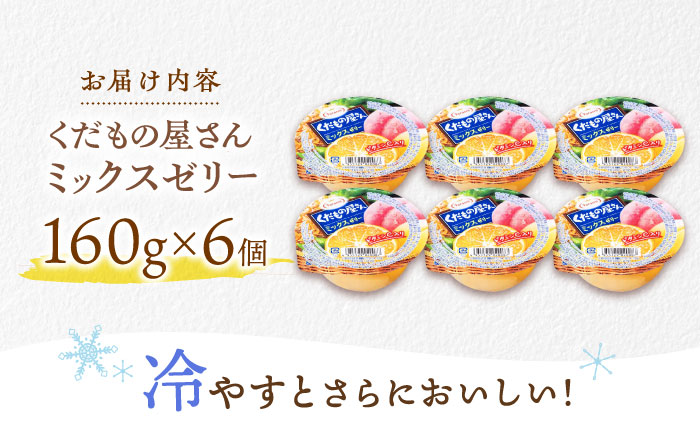 【最速発送】たらみ くだもの屋さんミックス 160g (1箱 6個入) / ゼリー フルーツゼリー 果実ゼリー 果物 フルーツ くだもの ミックス / 諫早市 / 株式会社たらみ [AHBR010] スピード 最短 最速 発送