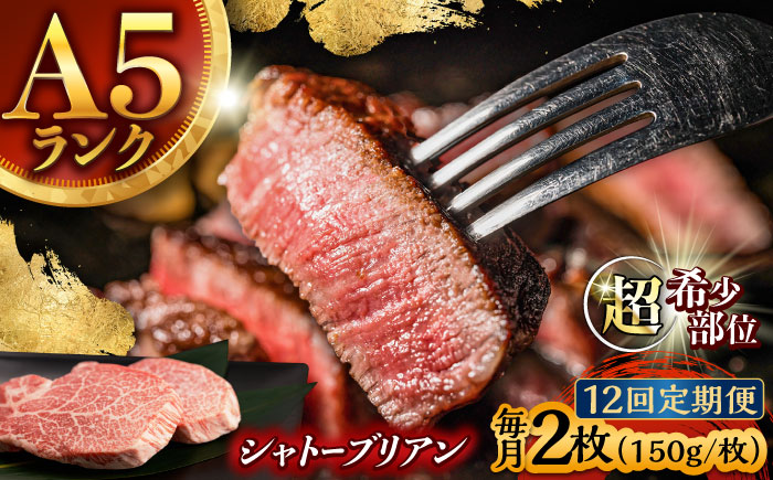【12回定期便】 【唯一無二の贅沢！】長崎和牛  A5 シャトーブリアン 300g(150g×2) / ヒレ ひれ ヒレステーキ ステーキ すてーき しゃとーぶりあん / 諫早市 / 野中精肉店 [AHCW113]