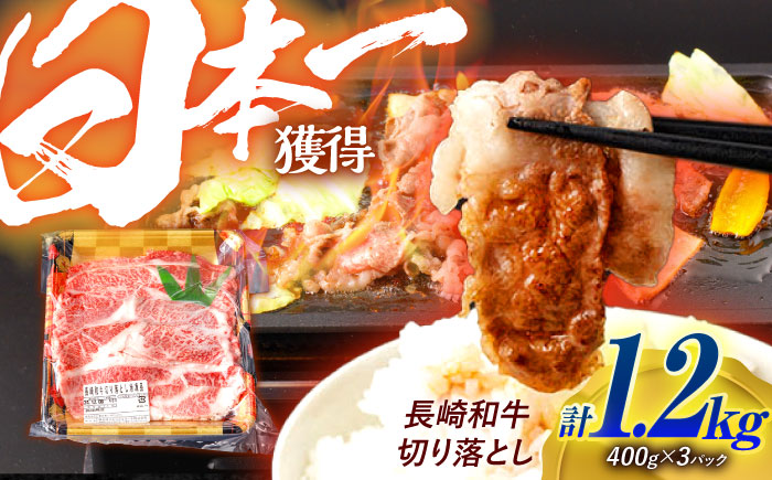 長崎和牛 切り落とし 1.2kg（400g×3）肩ロース・モモ・カタ・バラ使用 / 牛肉 ぎゅうにく 肉 和牛 国産牛 切落し / 諫早市 / 西日本フード株式会社 [AHAV005]