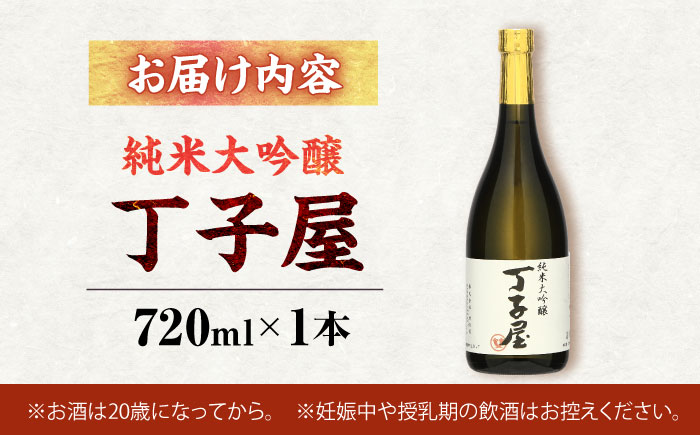純米大吟醸丁子屋(720ml)×1本 [AHAF006]