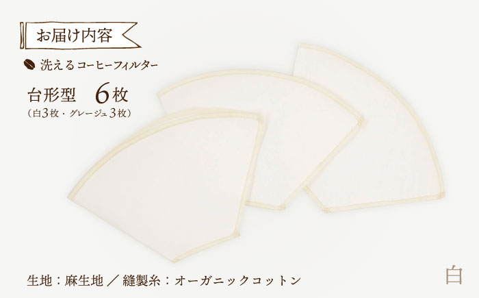 洗えるコーヒーフィルター 台形型6枚（1～4杯用）/ 布 フィルター エコ eco 繰り返し 洗える コーヒー コーヒー豆 ドリップ 台形 COFFEE coffee 珈琲 / 諫早市 / 株式会社美泉 [AHAP046]