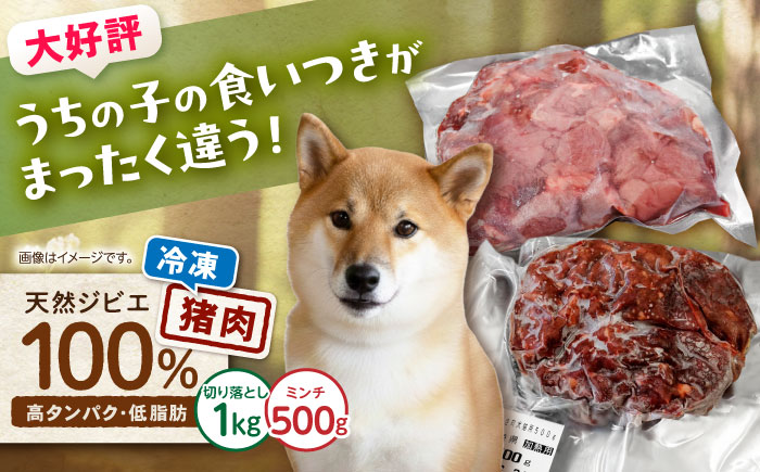 【はじめてジビエ】ペット用猪肉切り落とし＋ミンチ / ペットフード イノシシ肉 猪肉 おやつ ペット 犬 ジビエ 切り落し ミンチ / 諫早市 / いさはやジビエ [AHEO002]