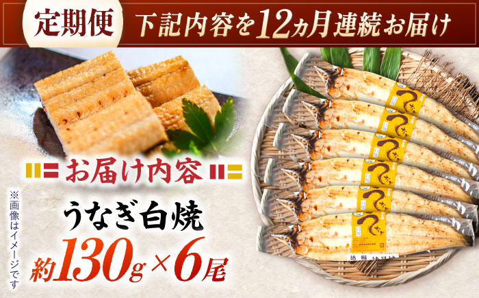 【12回定期便】【諫早淡水】うなぎ白焼き6尾  / うなぎ 白焼き 栄養価 小分け 冷凍 / 諫早市 / 諫早淡水 [AHAT053]