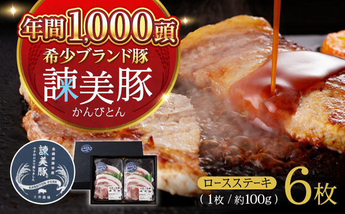 諫美豚 ロースステーキ 600g(100g×6枚) / 豚肉 ぶたにく ステーキ すてーき ロース ろーす テキカツ 焼肉 生姜焼き / 諫早市 / 株式会社土井農場 [AHAD087]