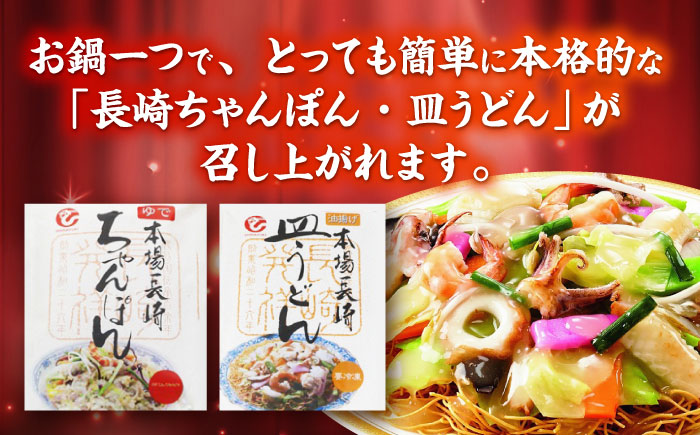 冷凍ちゃんぽん・冷凍皿うどん 各3食セット(FW38) / 長崎ちゃんぽん ちゃんぽん 皿うどん うどん チャンポン 軍艦島 端島 ぐんかんじま はしま / 諫早市 / 株式会社白雪食品[AHAI005]