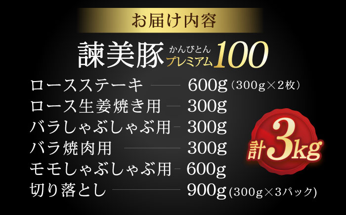 諫美豚プレミアム3kg / 豚肉 ロースステーキ ロース バラ モモ 切り落とし しゃぶしゃぶ 焼肉 / 諫早市 / 株式会社土井農場 [AHAD054]