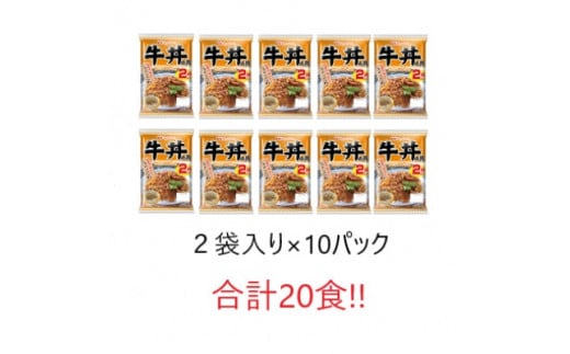 【小分け】日本ハム 牛丼の具10パックセット(1パック2袋入)計20食分/ 牛肉 牛丼 牛どん レトルト レトルト牛丼 小分け / 諫早市 / 日本ハムマーケティング株式会社 [AHAL010]