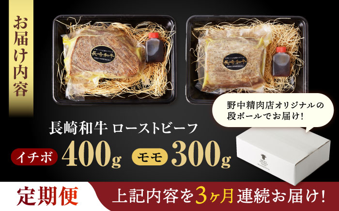 【3回定期便】 【贅沢食べ比べセット！】 長崎和牛 ローストビーフ 希少部位イチボ(400g)・モモ(300g) / 牛肉 国産 ろーすとびーふ ブロック いちぼ 赤身 もも / 諫早市 / 野中精肉店 [AHCW102]